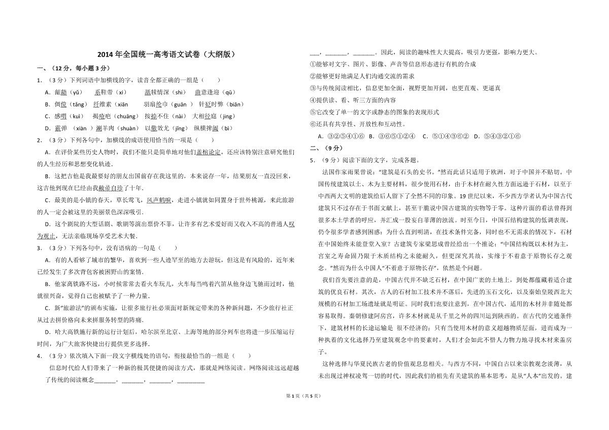 2014年全国统一高考语文试卷（大纲版）（原卷版）