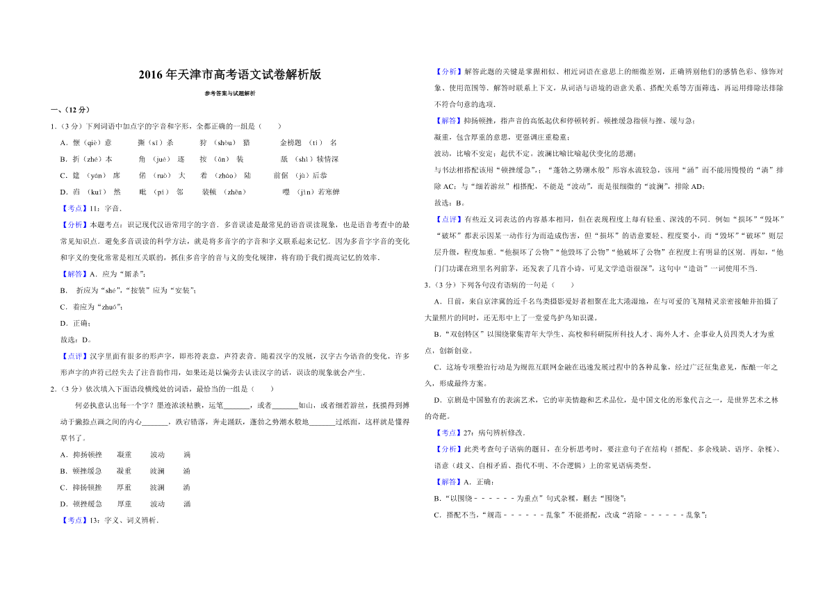 2016年天津市高考语文试卷解析版