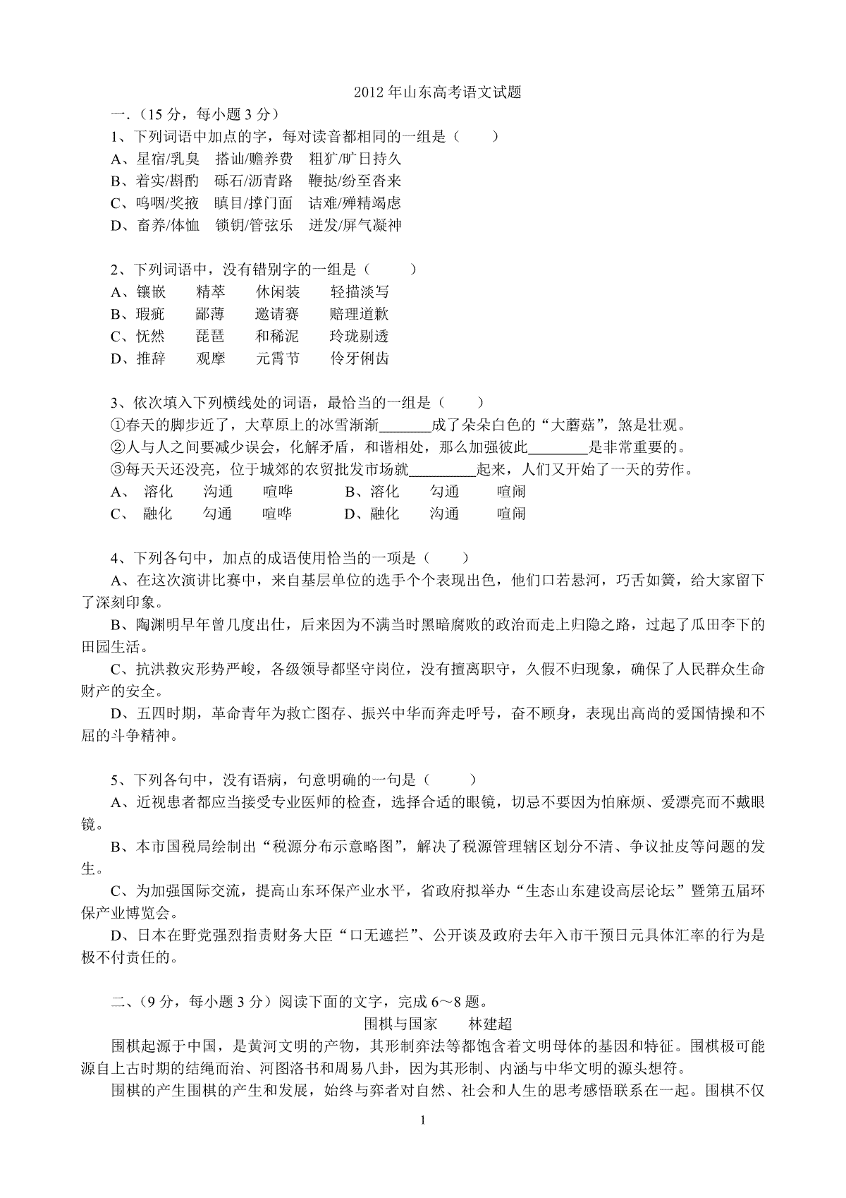 2012年高考真题  语文(山东卷)（原卷版）