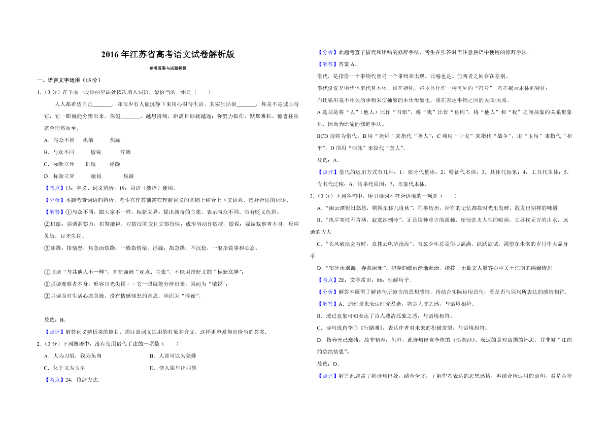 2016年江苏省高考语文试卷解析版