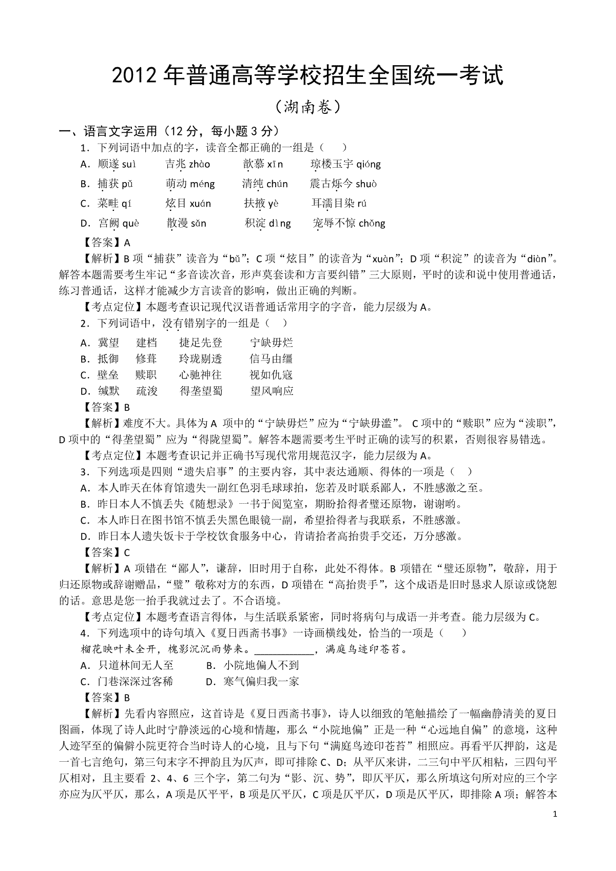 2012年湖南高考语文试题及答案