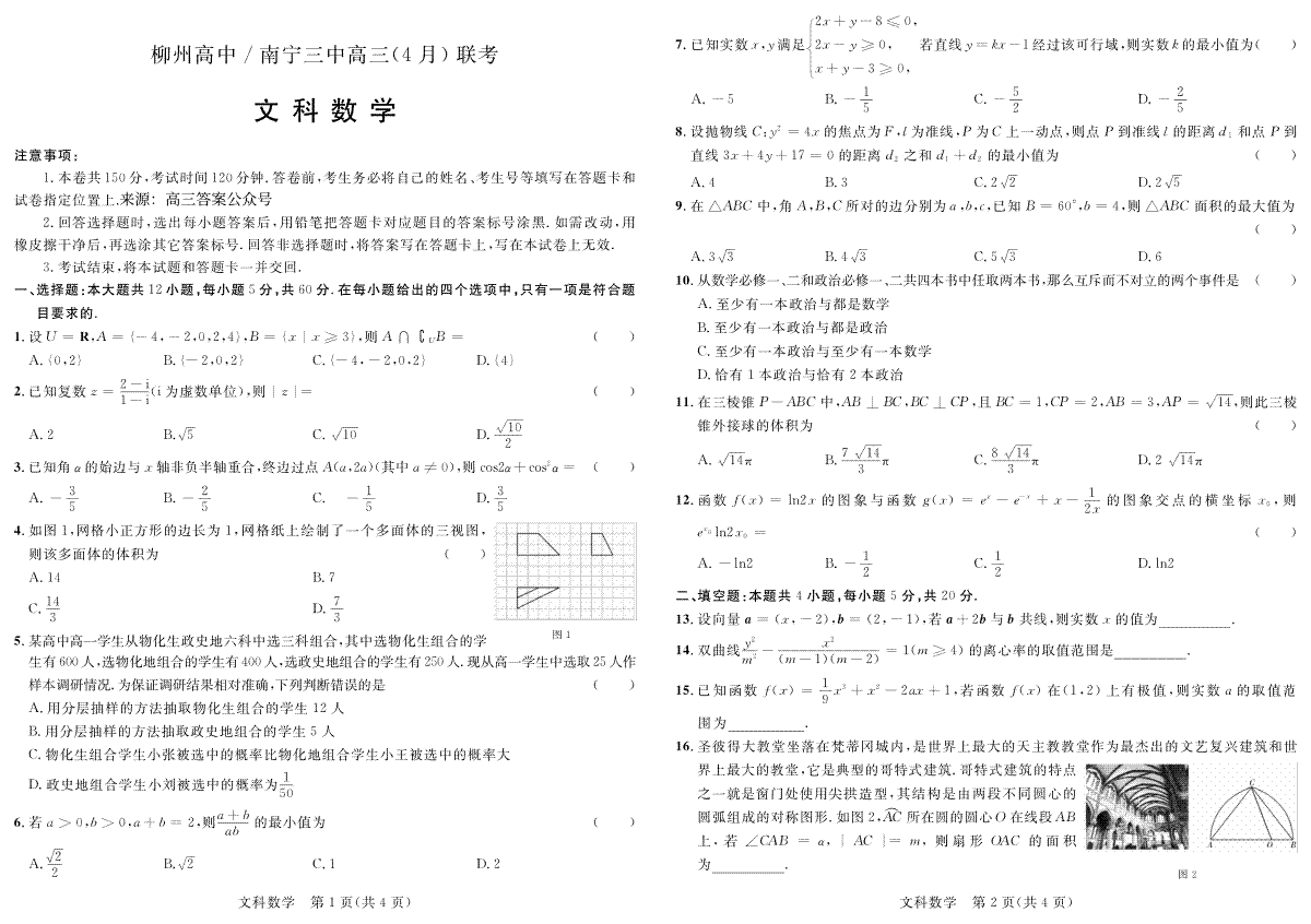 广西柳州高级中学、南宁市第三中学2022-2023学年高三下学期4月联考文科数学试题