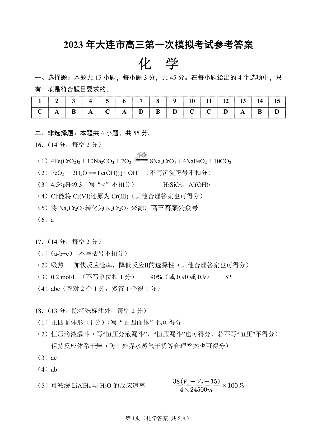 2023大连一模-长春市2023质量检测三化学答案