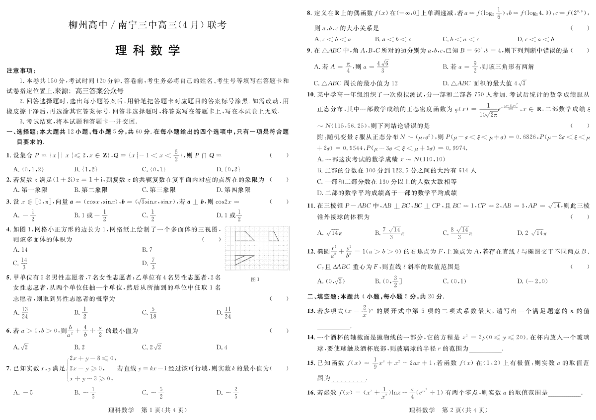 广西柳州高级中学、南宁市第三中学2022-2023学年高三下学期4月联考理科数学试题