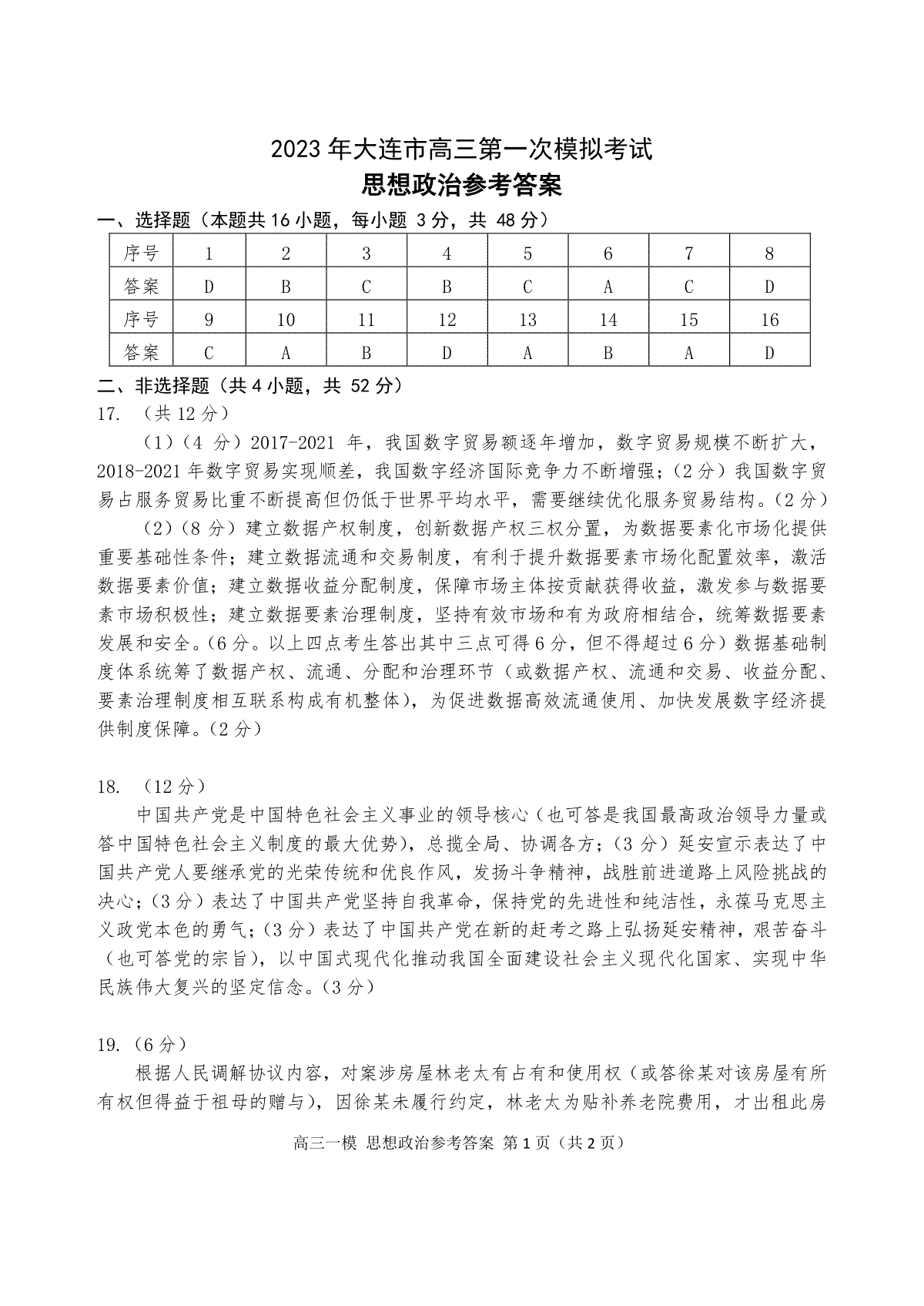 2023大连一模-长春市2023质量检测三思想政治答案