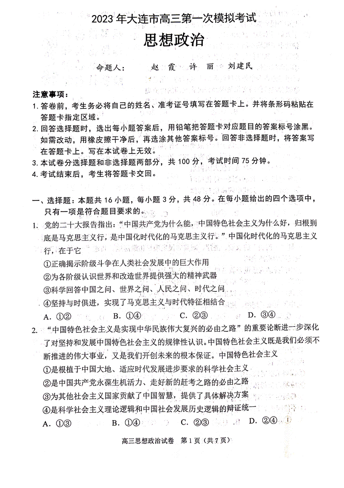 2023大连一模-长春市2023质量检测三政治试卷