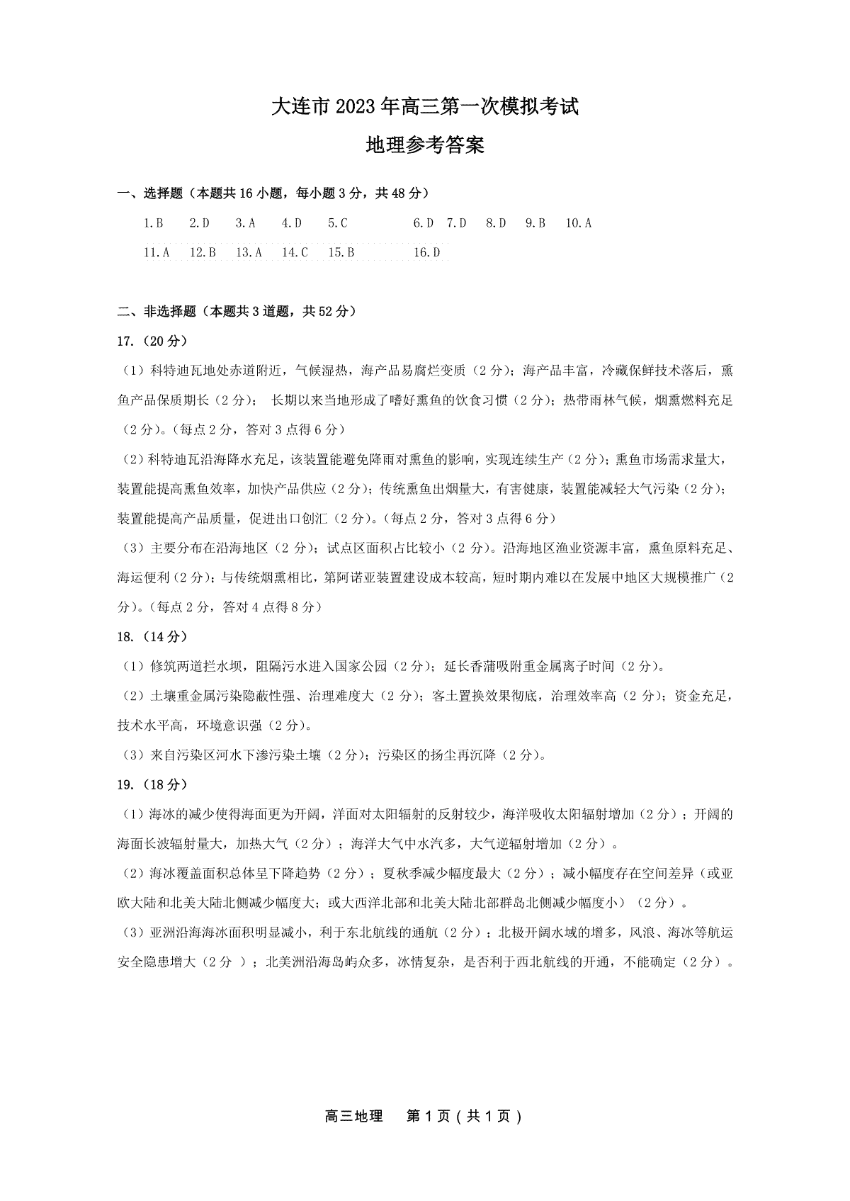 2023大连一模-长春市2023质量检测三高三一模地理答案