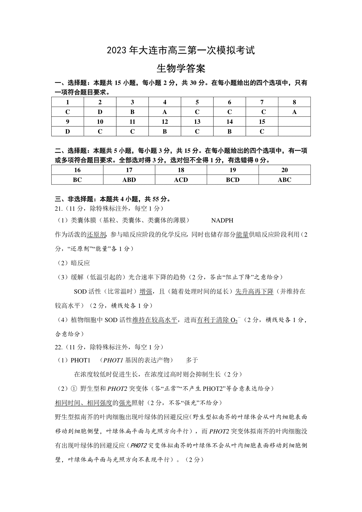 2023大连一模-长春市2023质量检测三生物学答案(1)