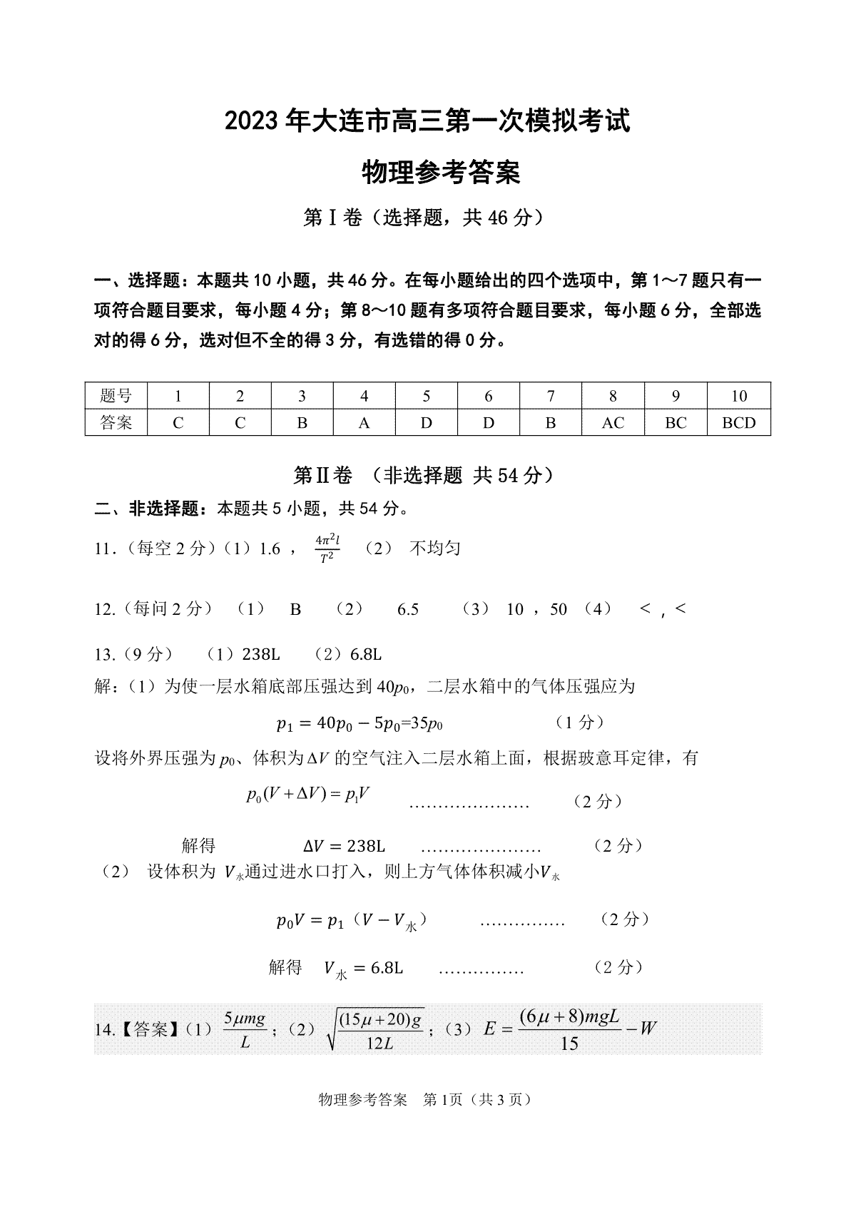 2023大连一模-长春市2023质量检测三物理答案