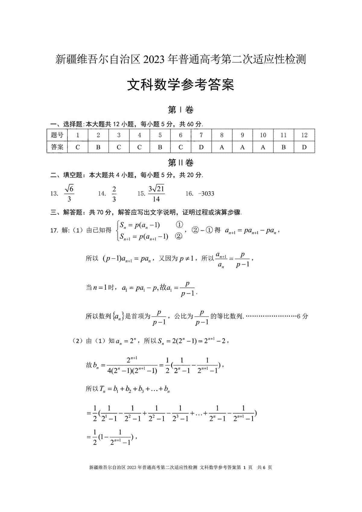 2023年新疆自治区适应性检测第二次文数答案