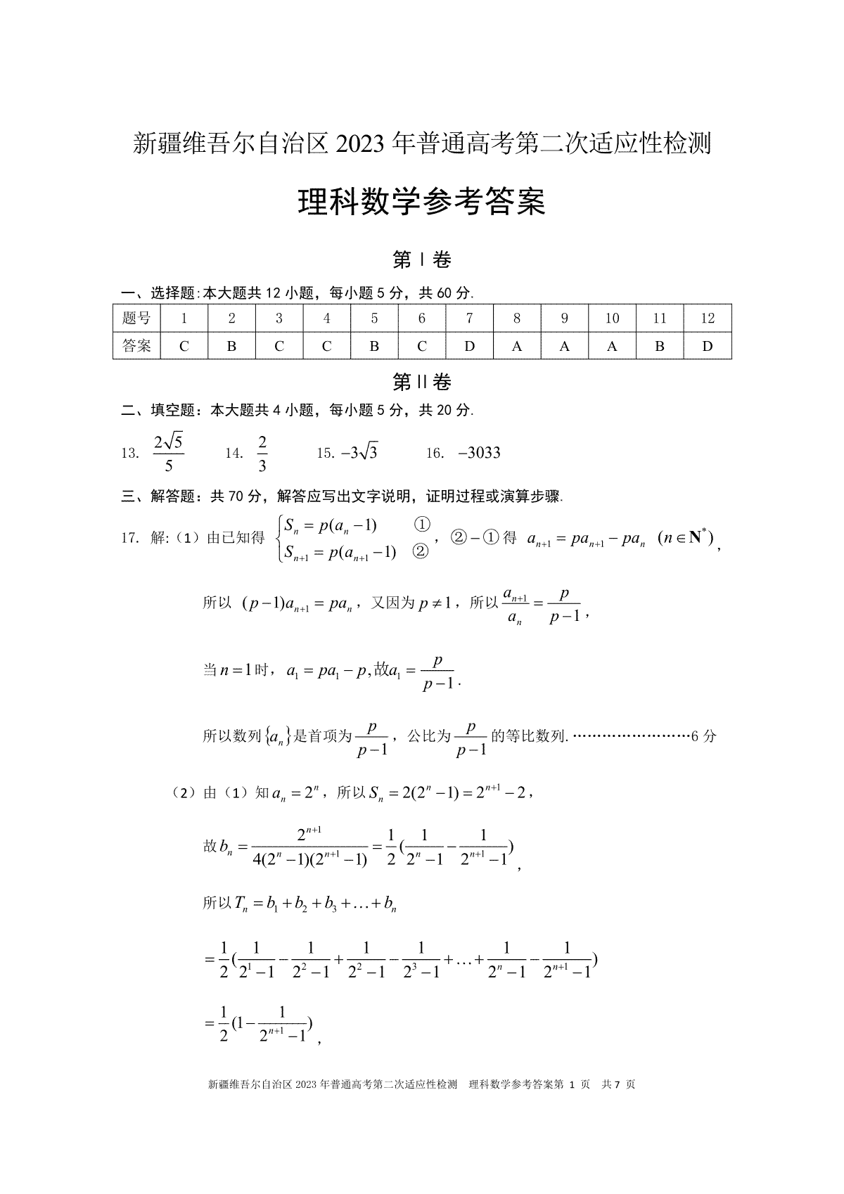 2023年新疆自治区适应性检测第二次理科数学答案