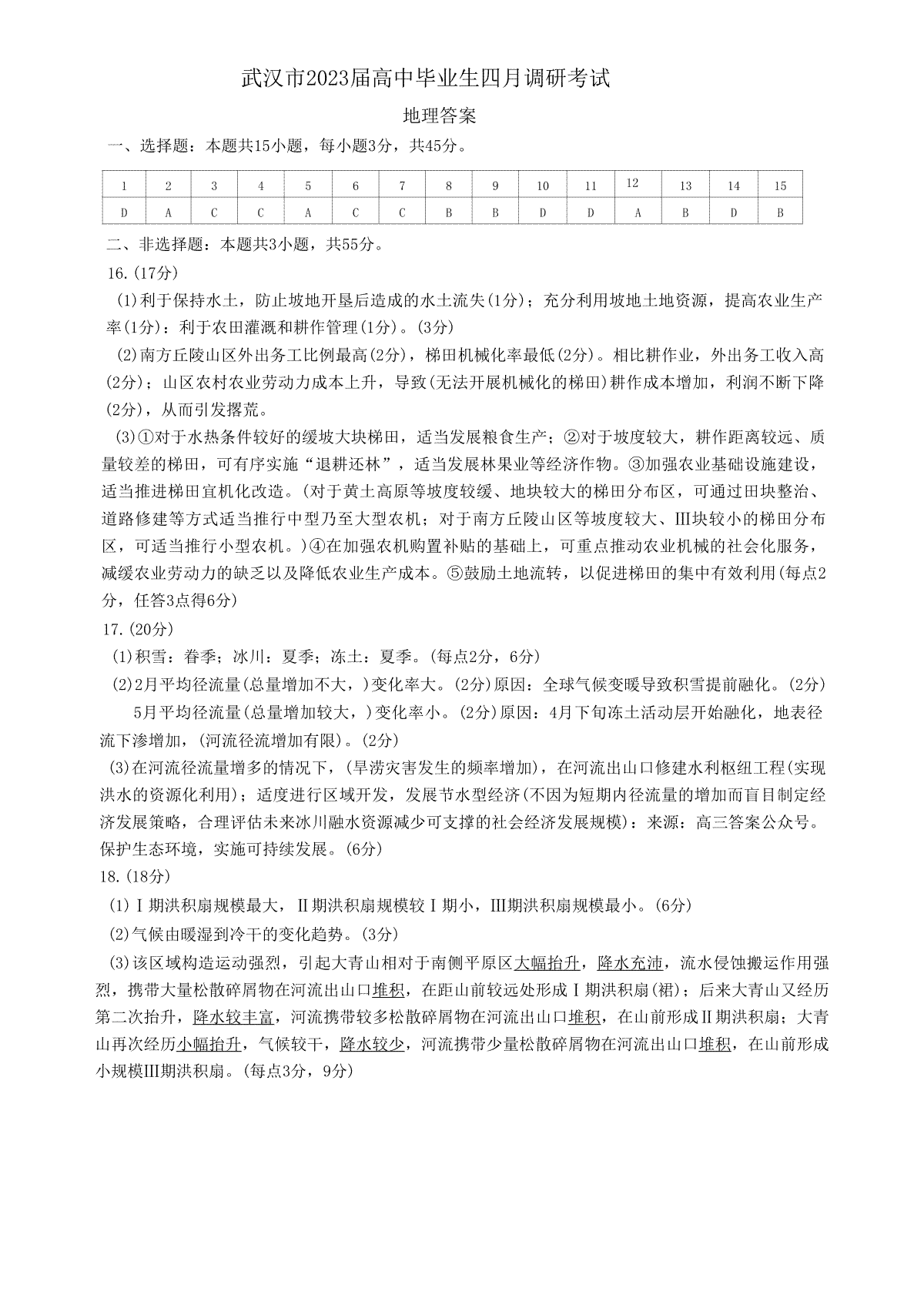 2023届湖北省武汉市高三毕业生下学期4月调研考试（二模）地理答案