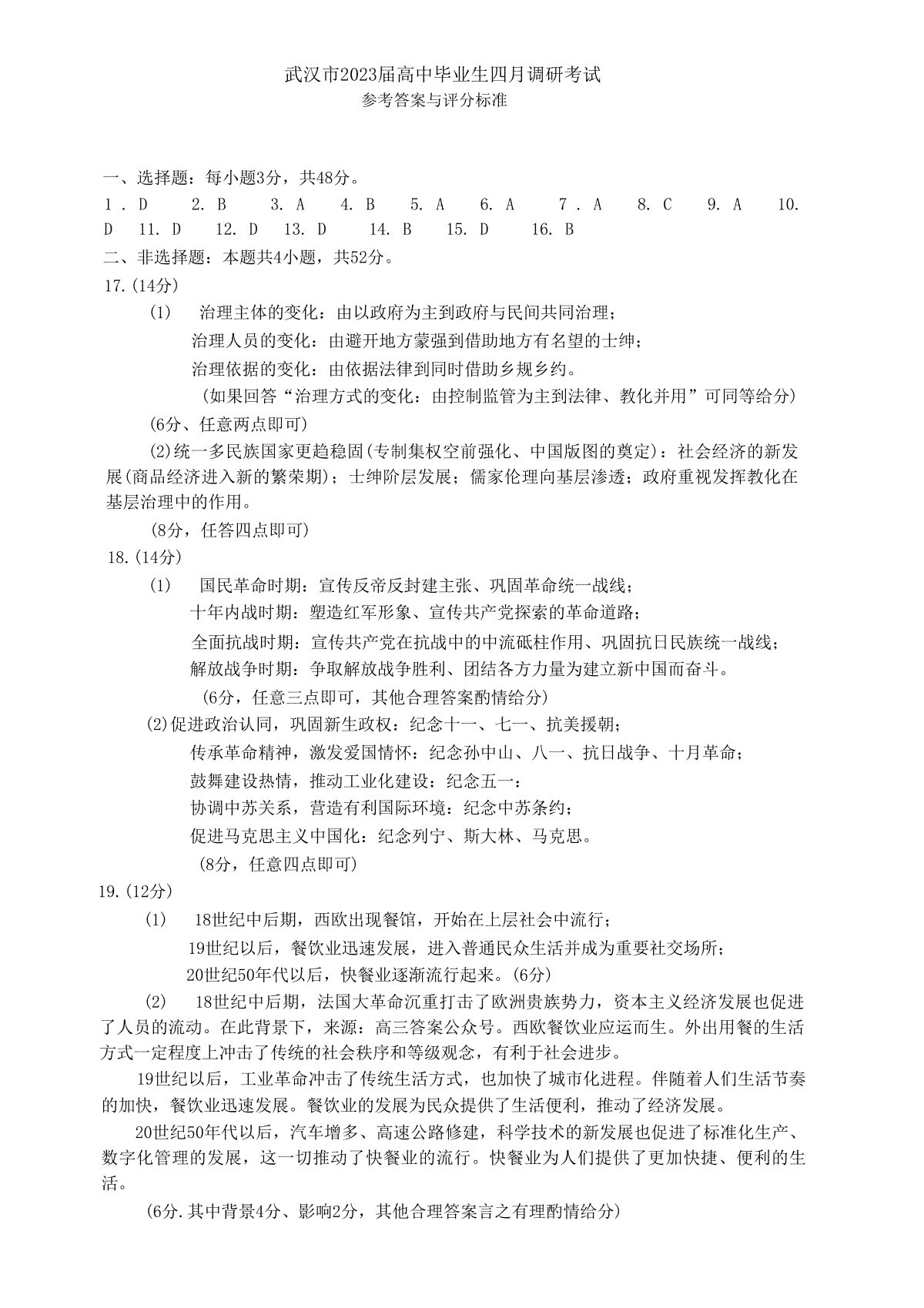 2023届湖北省武汉市高三毕业生下学期4月调研考试（二模）历史答案