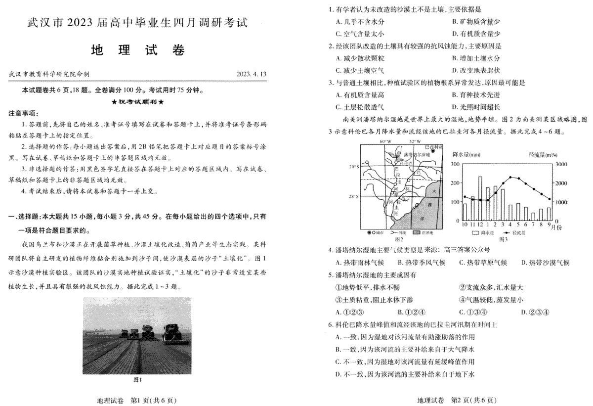 2023届湖北省武汉市高三毕业生下学期4月调研考试（二模）地理