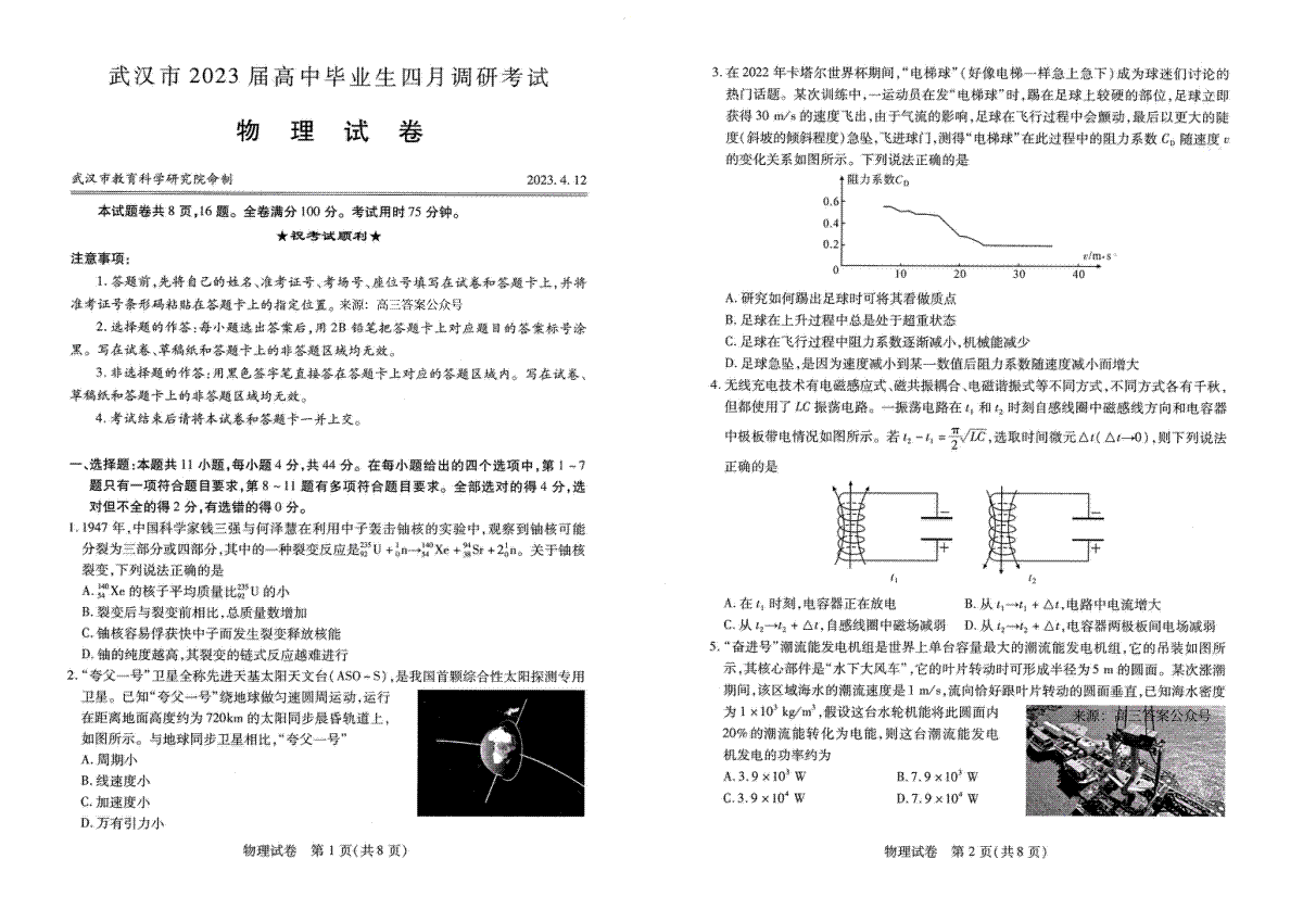 湖北省武汉市2022-2023学年高三下学期4月物理调研考试物理试卷