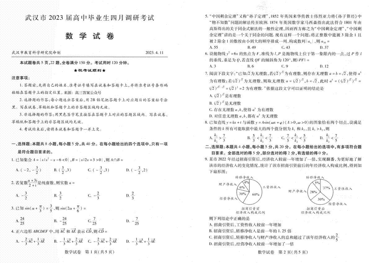 湖北省武市汉2023届高三毕业生4月调研考试数学试卷