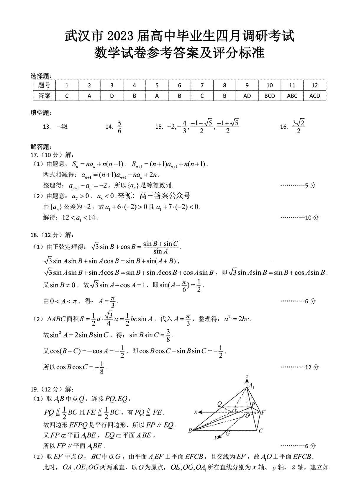 2023届湖北省武汉市高三毕业生下学期4月调研考试（二模）数学答案