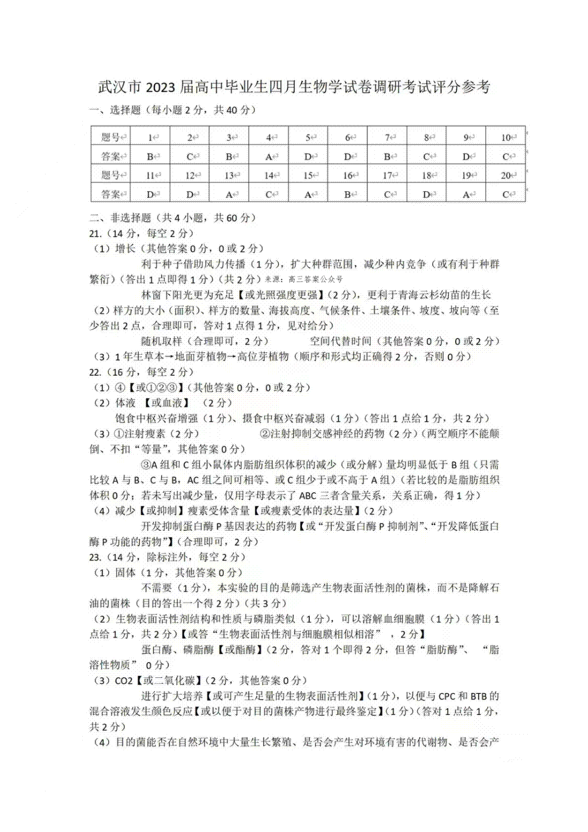 2023届湖北省武汉市高三毕业生下学期4月调研考试（二模）生物答案