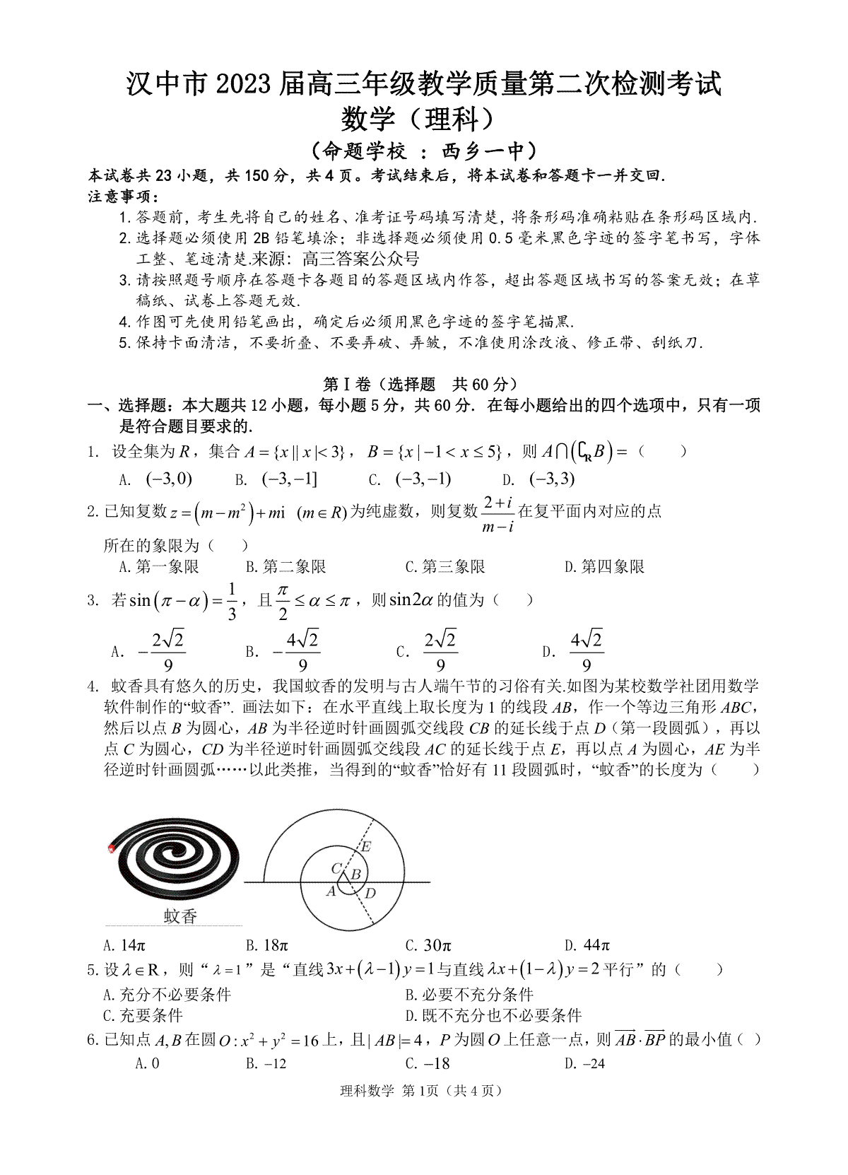 2023年陕西汉中二模理科数学试卷