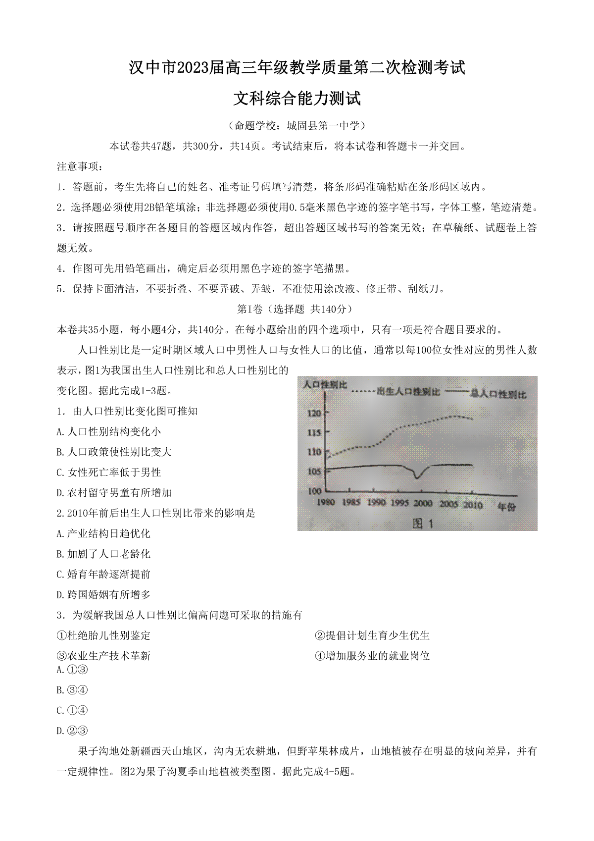 2023年陕西汉中二模文综