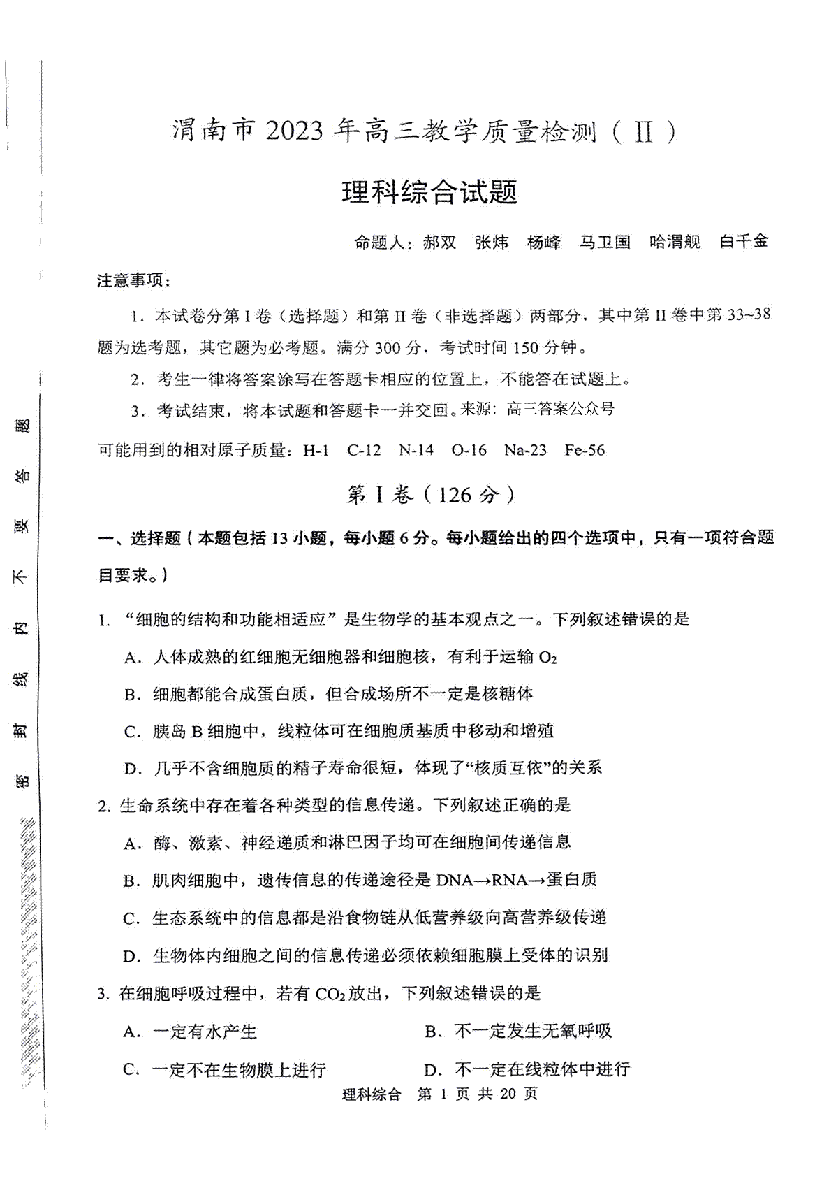 2023陕西渭南市高三二模理综