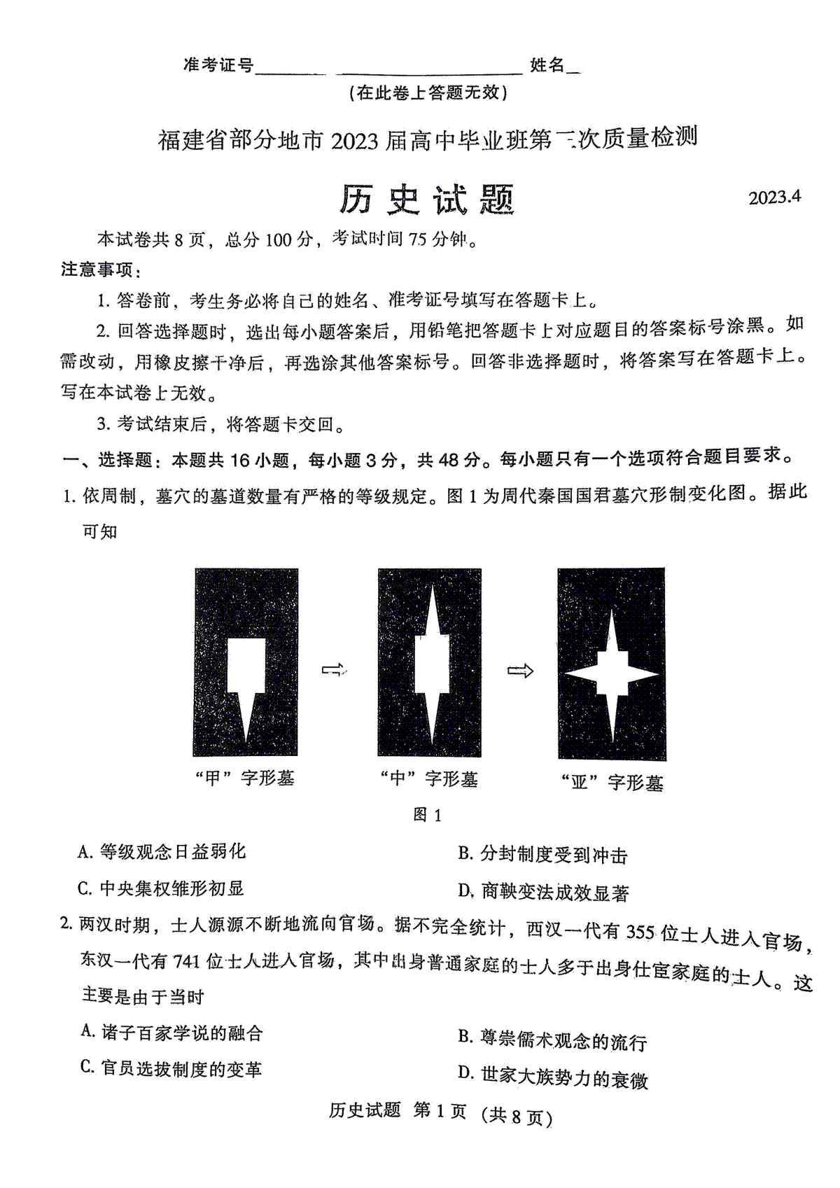 2023年4月福建三检高三历史