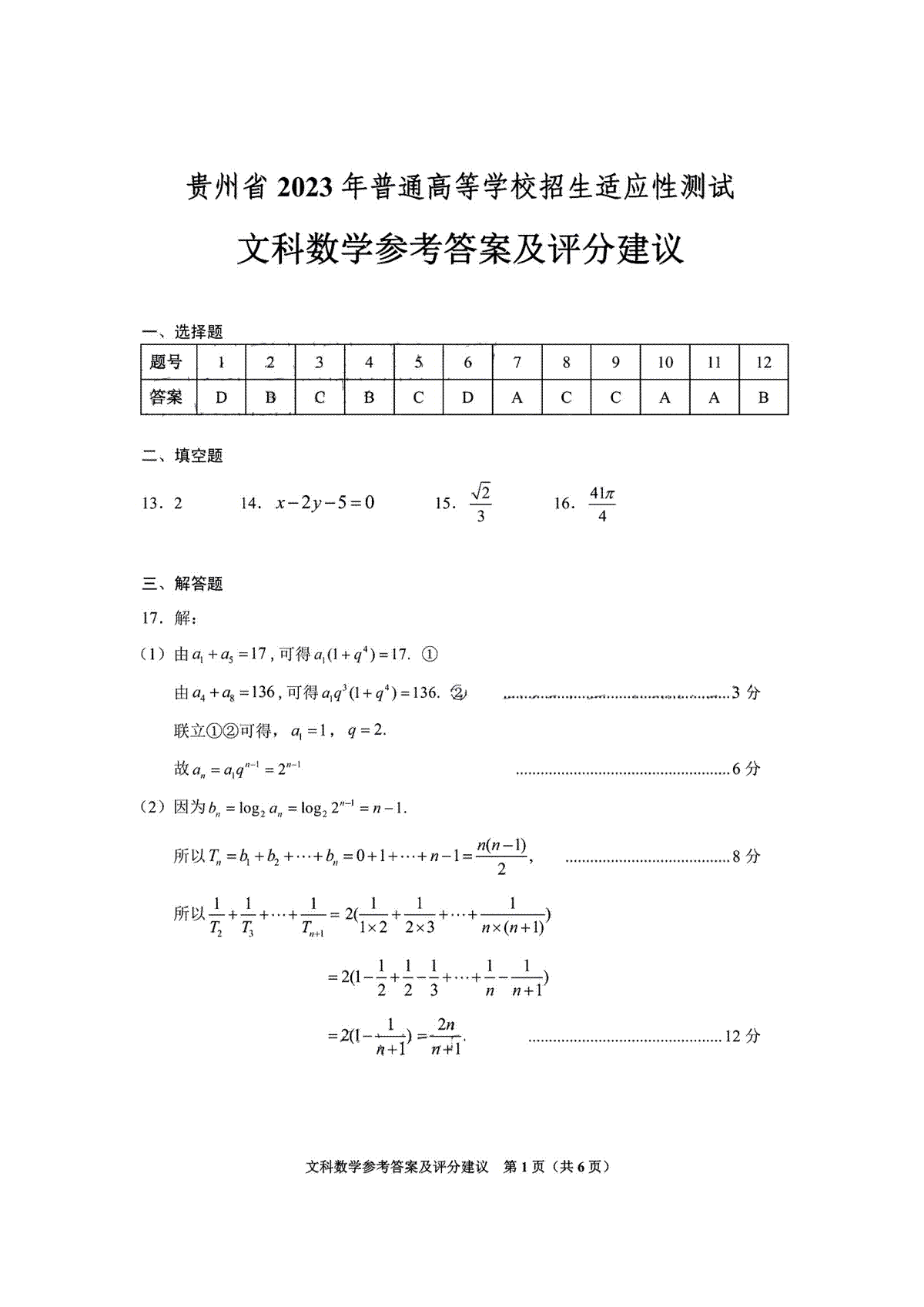 2023贵州适应性测试文数答案