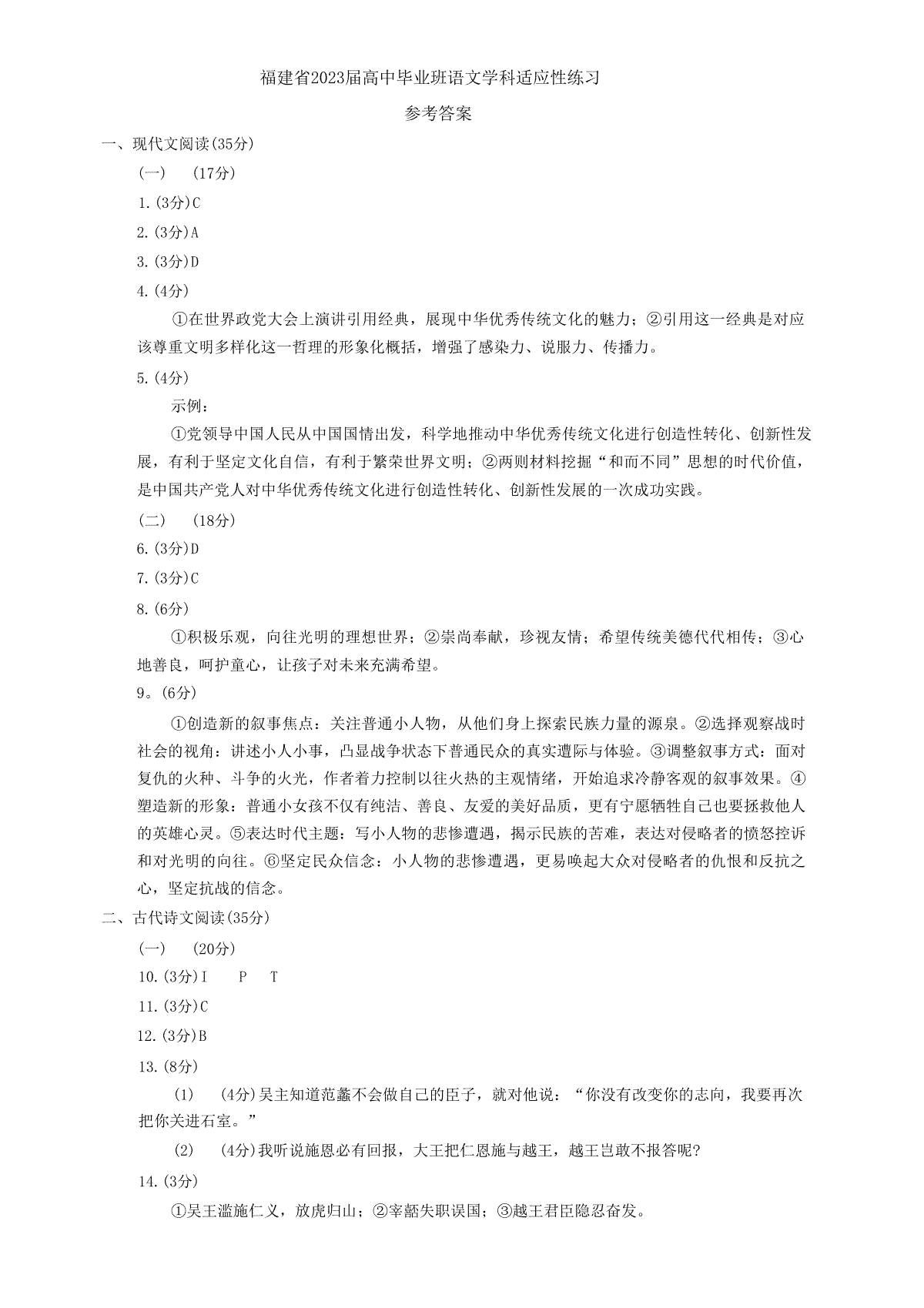 2023年4月福建三检高三语文答案