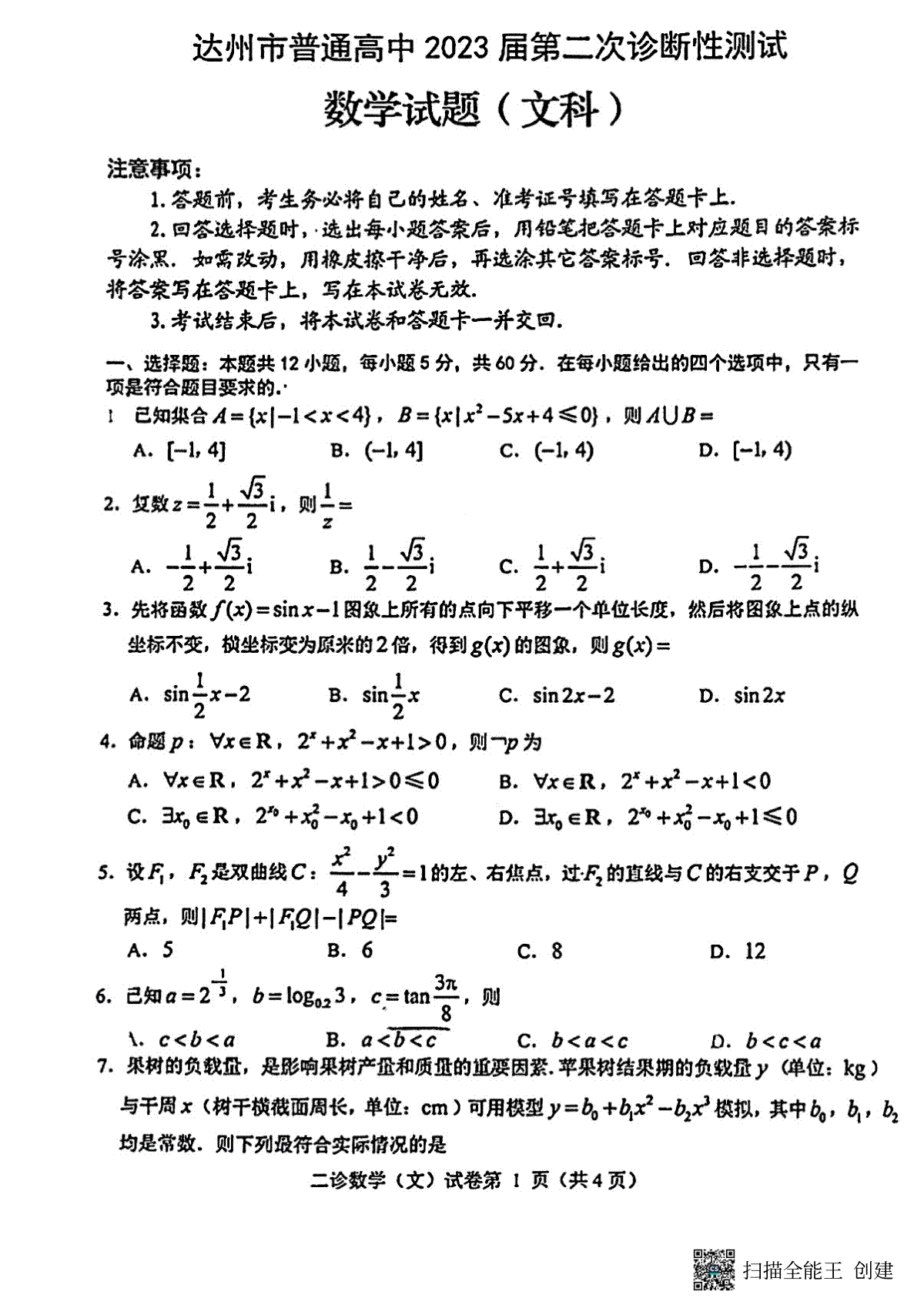 2023届四川省达州市普通高中第二次诊断性测试数学（文科）试卷