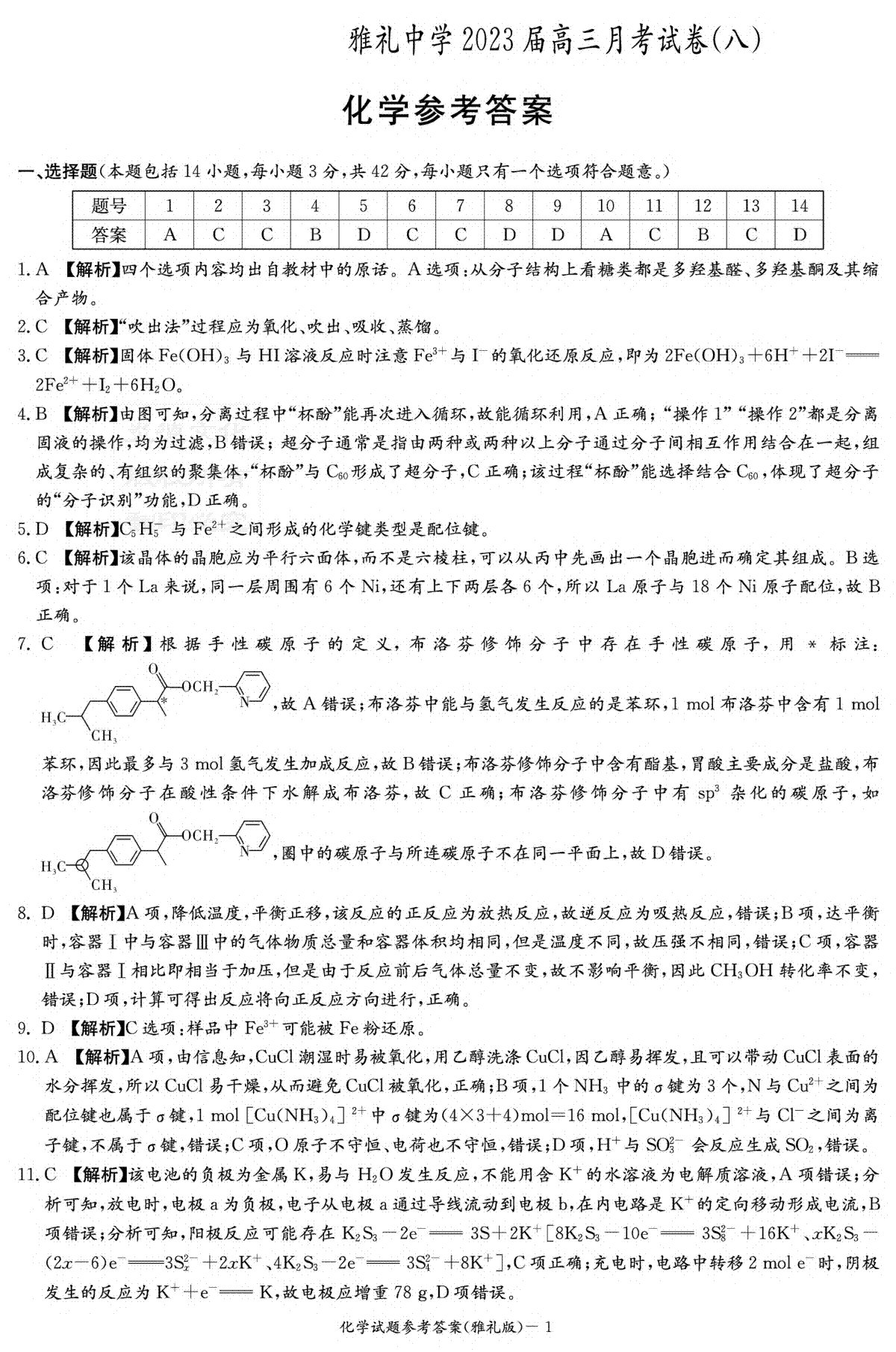 湖南省长沙市雅礼中学2022-2023学年高三下学期月考试卷（八）化学答案