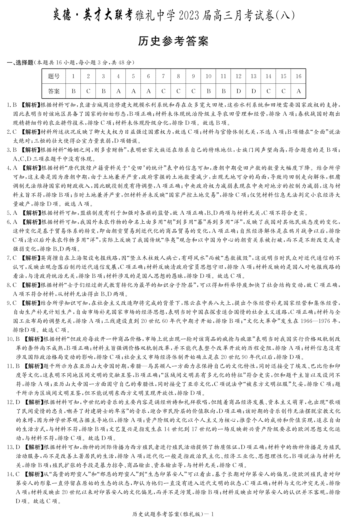 湖南省长沙市雅礼中学2022-2023学年高三下学期月考试卷（八）历史答案