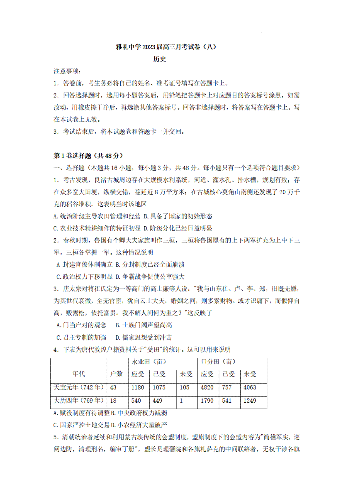 湖南省长沙市雅礼中学2022-2023学年高三下学期月考试卷（八）历史