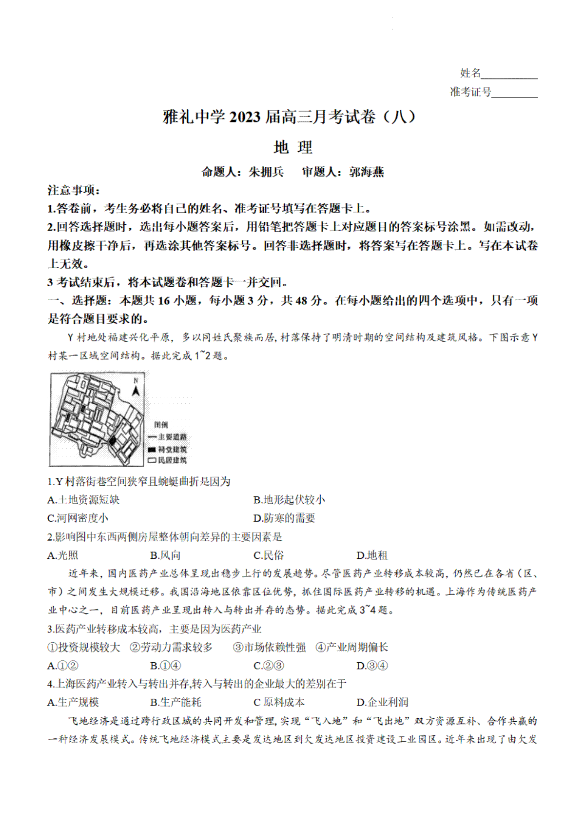 湖南省长沙市雅礼中学2022-2023学年高三下学期月考试卷（八）地理