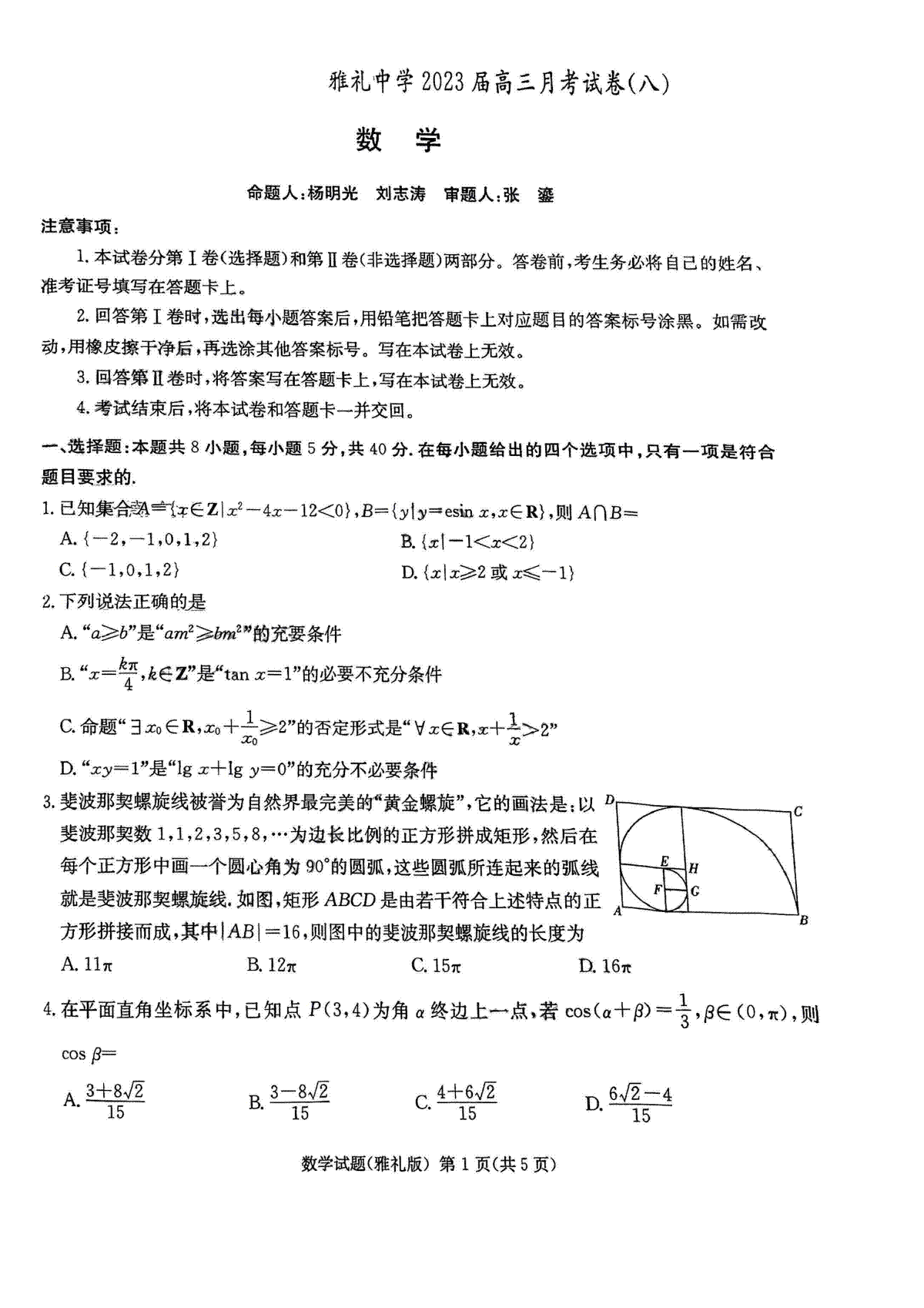 湖南省长沙市雅礼中学2022-2023学年高三下学期月考试卷（八）数学