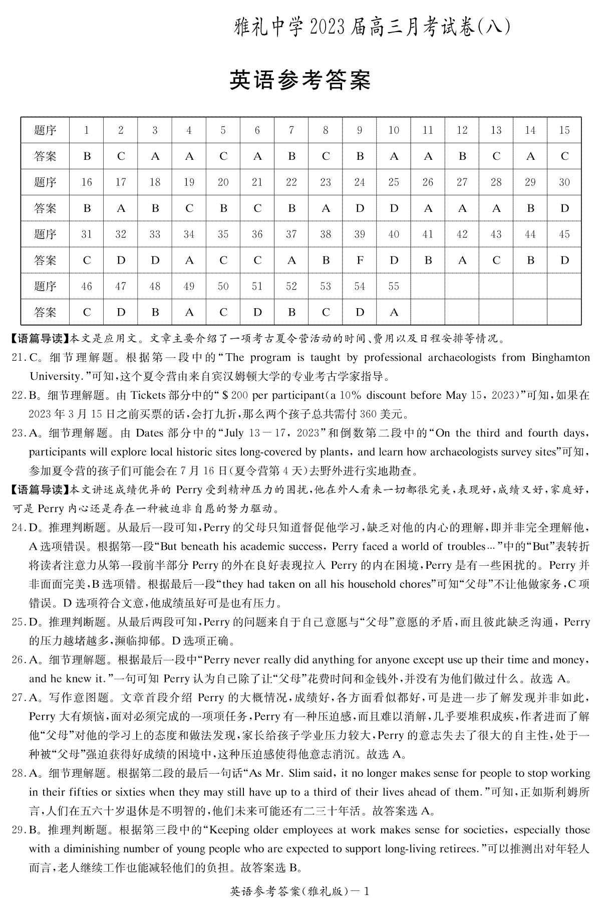 湖南省长沙市雅礼中学2022-2023学年高三下学期月考试卷（八）英语答案