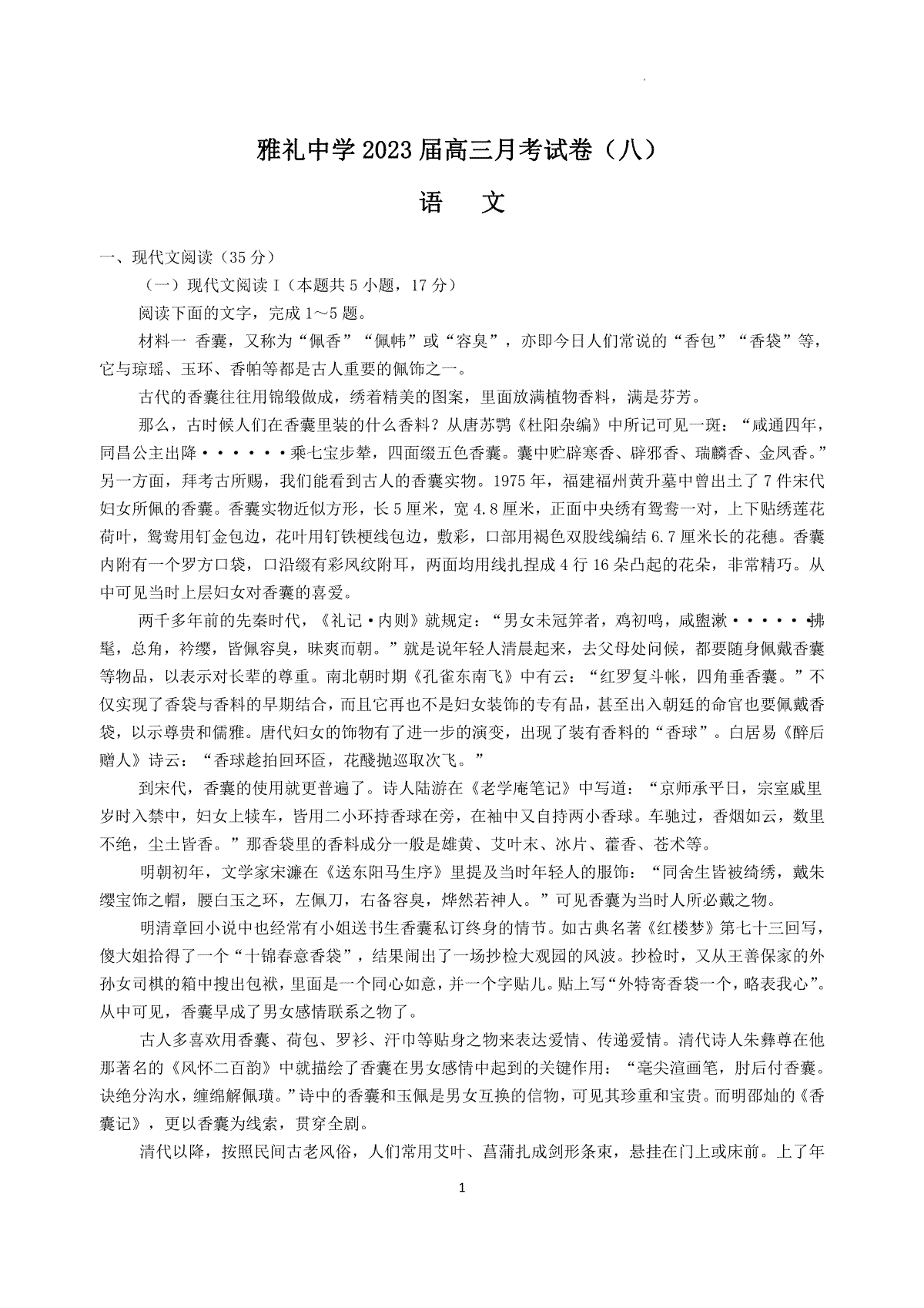 湖南省长沙市雅礼中学2022-2023学年高三下学期月考试卷（八）语文