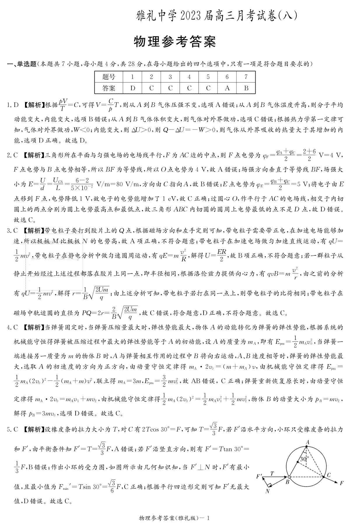 湖南省长沙市雅礼中学2022-2023学年高三下学期月考试卷（八）物理答案