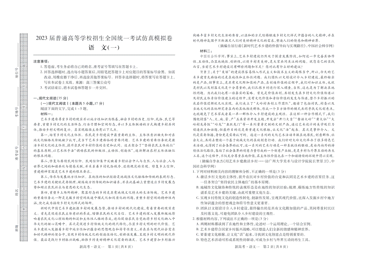 2023届山东省普通高等学校招生全国统一考试仿真模拟（一）语文试题