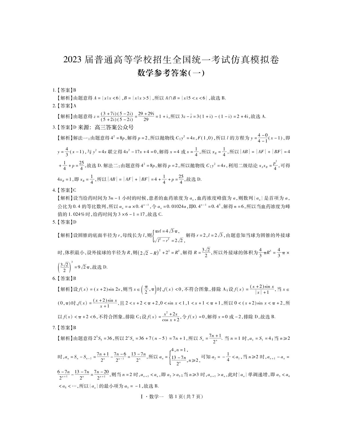 2023届普通高等学校招生全国统一考试仿真模拟卷数学