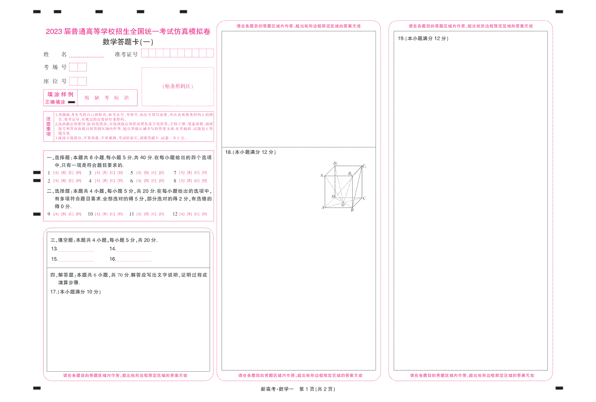 2023届普通高等学校招生全国统一考试仿真模拟卷·数学答题卡