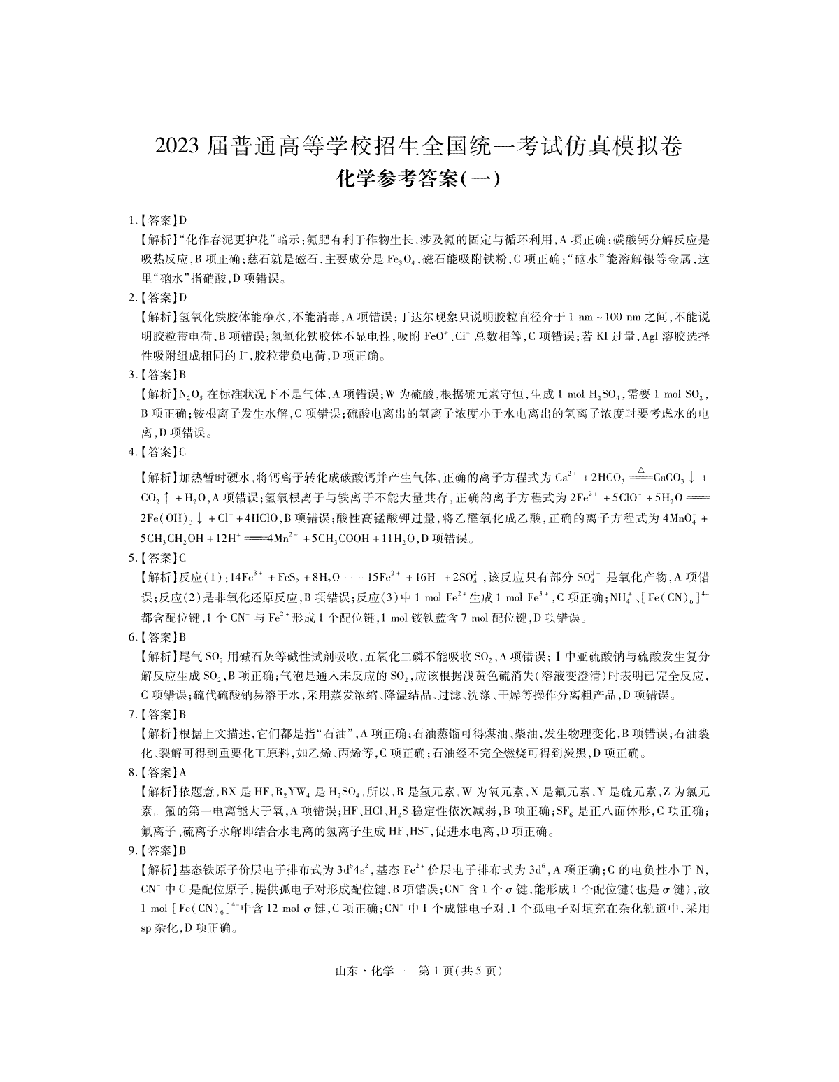 2023届普通高等学校招生全国统一考试仿真模拟卷化学答案