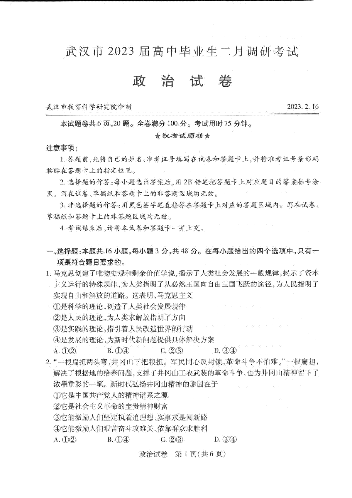 武汉2023届高三2月调研考试政治试题