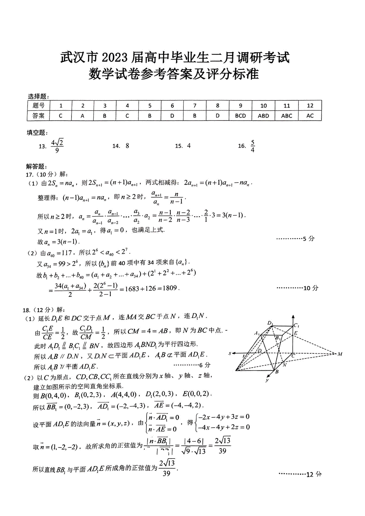 武汉2023届高三2月调研考试数学答案