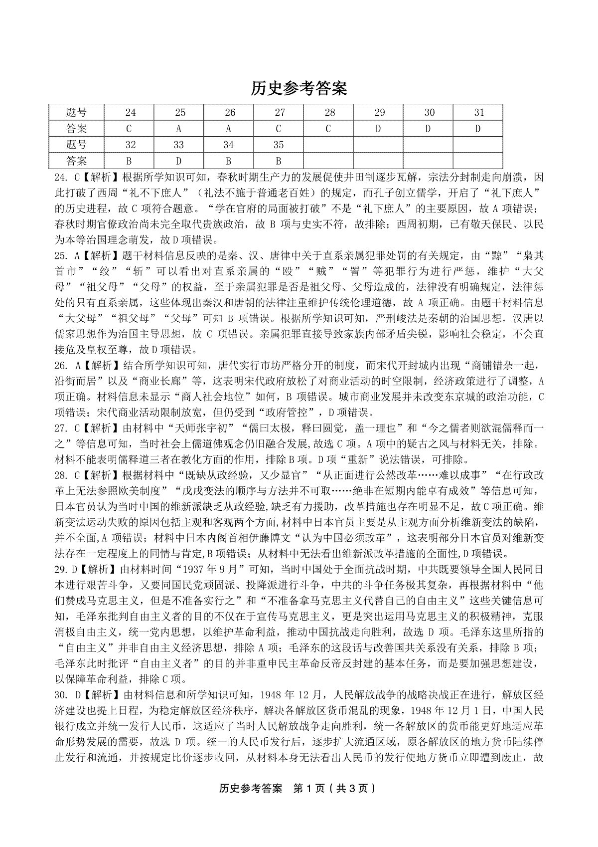 皖江名校2023高三2月开学摸底联考历史参考答案