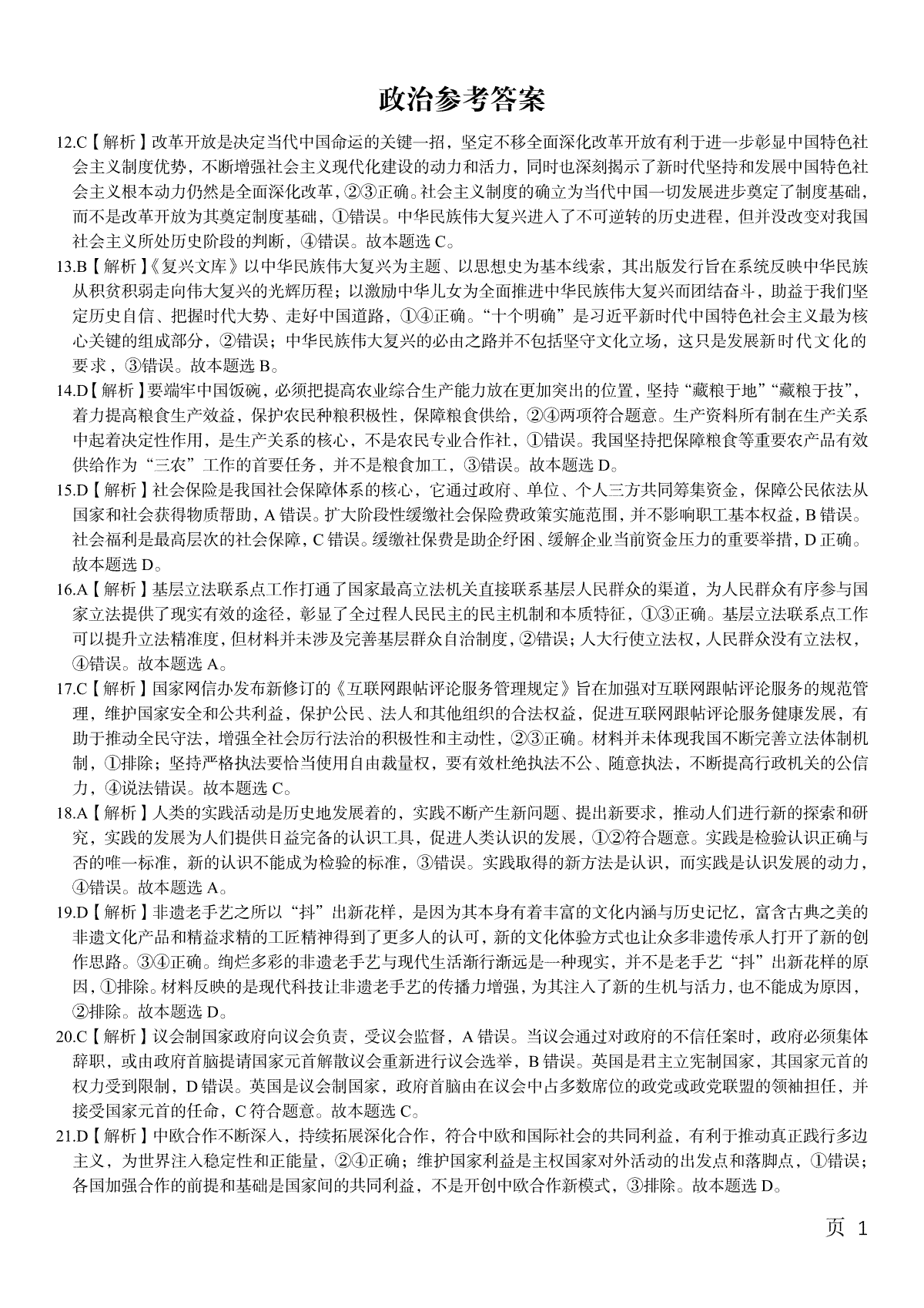 皖江名校2023高三2月开学摸底联考政治参考答案