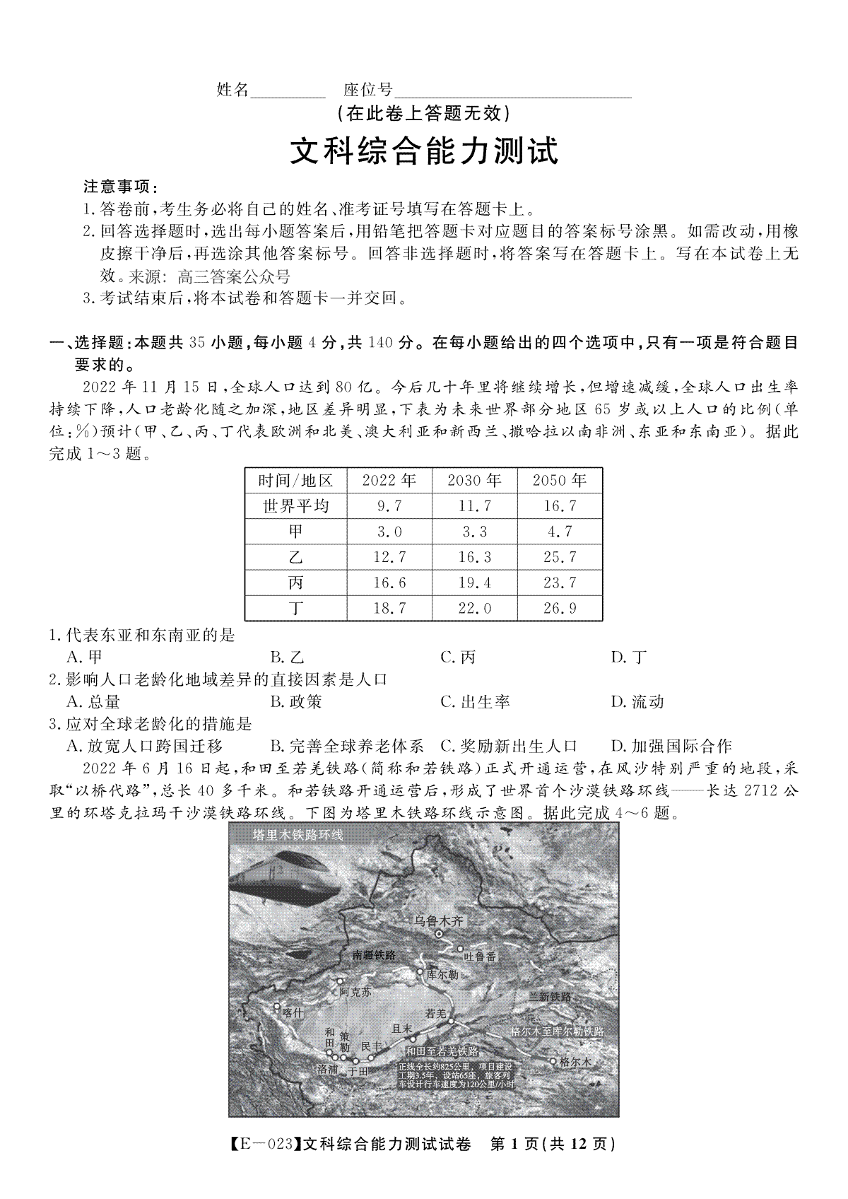 皖江名校2023高三2月开学摸底联考文科综合试题