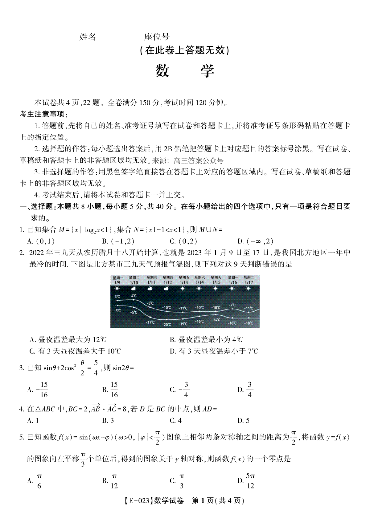 皖江名校2023高三2月开学摸底联考数学试题