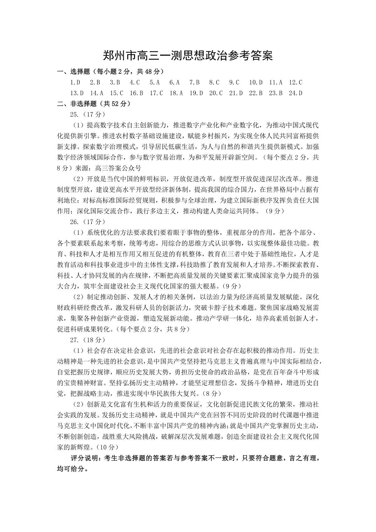 郑州市2023年高三年级一模考试政治答案