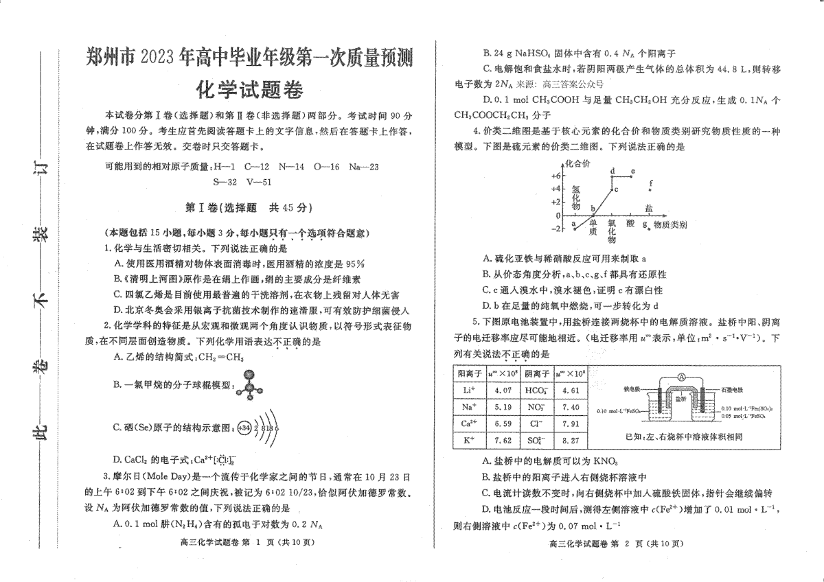 郑州市2023年高三年级一模考试化学试题