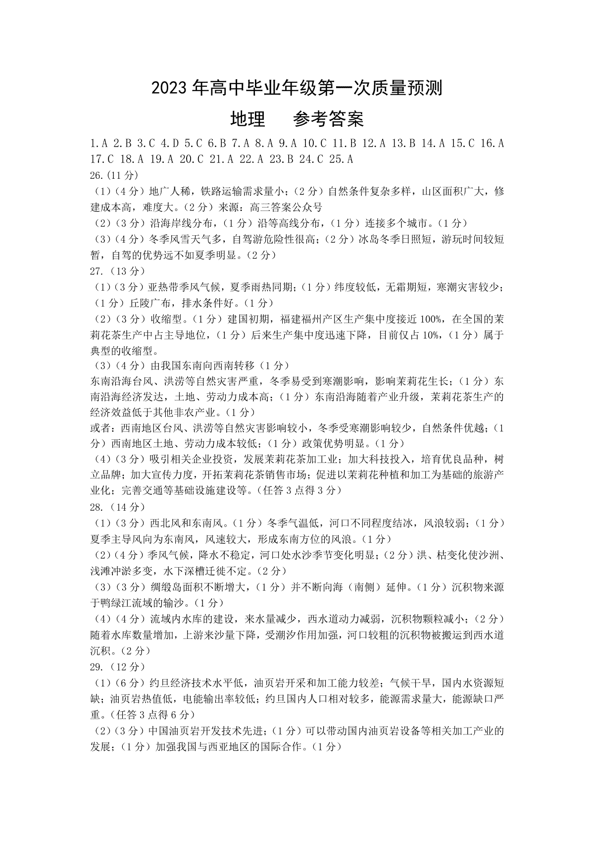 郑州市2023年高三年级一模考试地理答案